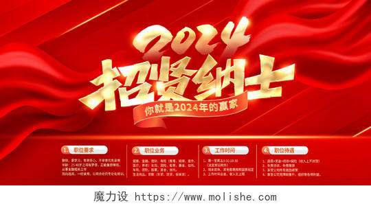 红色时尚2024招贤纳士宣传展板设计新年招聘